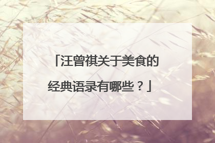 汪曾祺关于美食的经典语录有哪些?