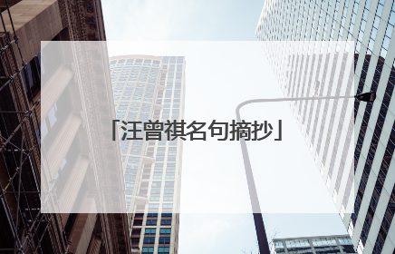 汪曾祺名句摘抄