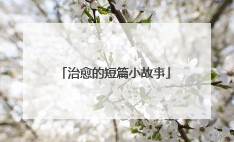 治愈的短篇小故事