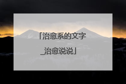 治愈系的文字_治愈说说