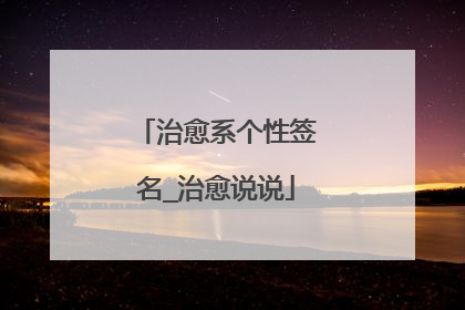 治愈系个性签名_治愈说说