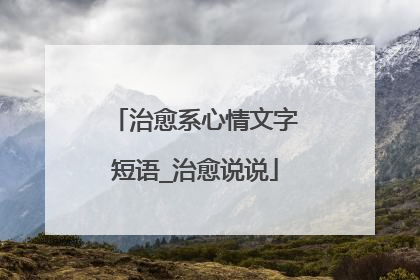 治愈系心情文字短语_治愈说说