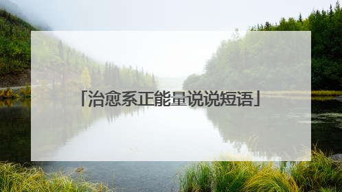 治愈系正能量说说短语