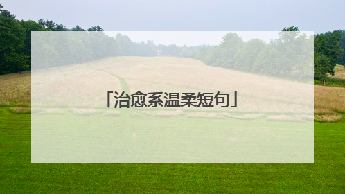 治愈系温柔短句