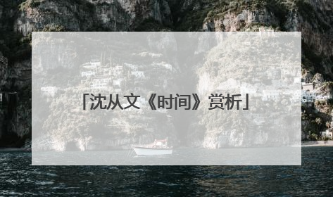 沈从文《时间》赏析