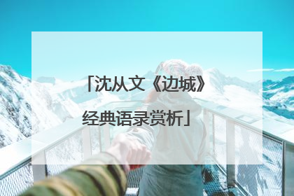 沈从文《边城》经典语录赏析