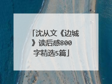 沈从文《边城》读后感800字精选5篇
