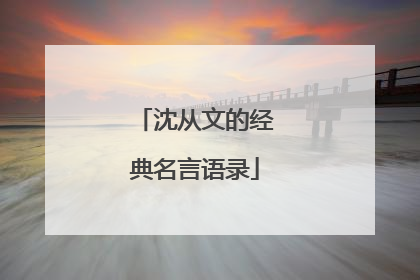沈从文的经典名言语录