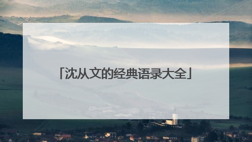 沈从文的经典语录大全