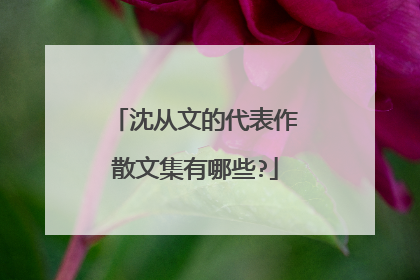 沈从文的代表作散文集有哪些?