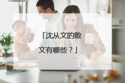 沈从文的散文有哪些?