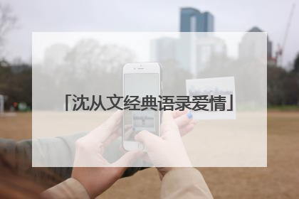 沈从文经典语录爱情