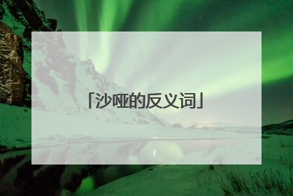 沙哑的反义词
