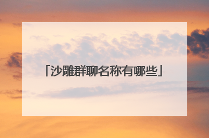 沙雕群聊名称有哪些