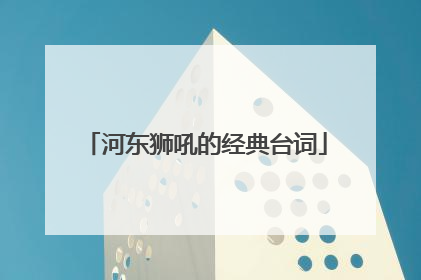 河东狮吼的经典台词