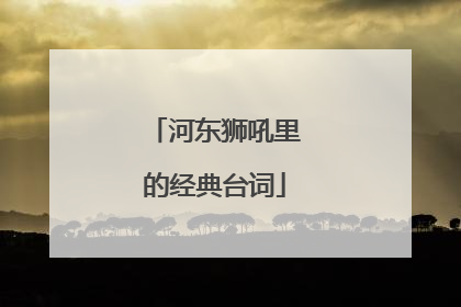 河东狮吼里的经典台词