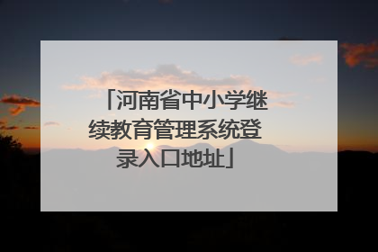 河南省中小学继续教育管理系统登录入口地址