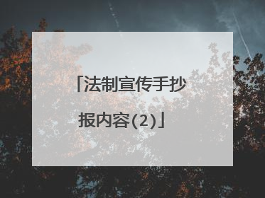法制宣传手抄报内容(2)