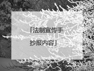 法制宣传手抄报内容