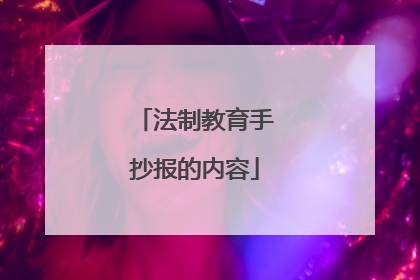 法制教育手抄报的内容