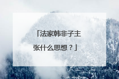 法家韩非子主张什么思想?
