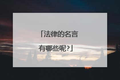 法律的名言有哪些呢?