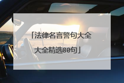 法律名言警句大全大全精选80句