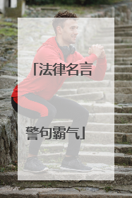 法律名言警句霸气