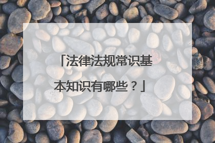法律法规常识基本知识有哪些？
