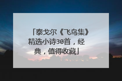 泰戈尔《飞鸟集》精选小诗30首，经典，值得收藏