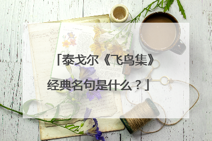 泰戈尔《飞鸟集》经典名句是什么？