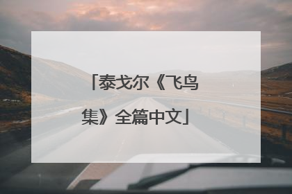 泰戈尔《飞鸟集》全篇中文