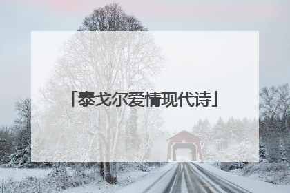 泰戈尔爱情现代诗