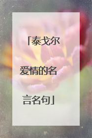 泰戈尔爱情的名言名句