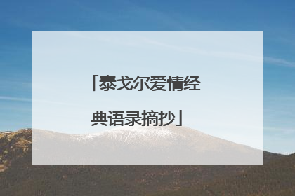 泰戈尔爱情经典语录摘抄