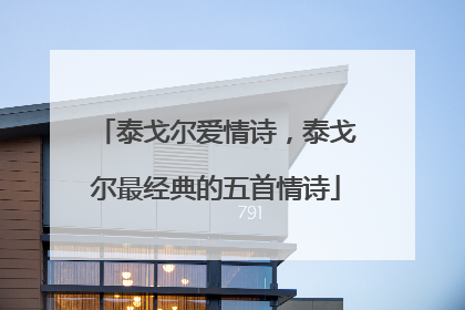 泰戈尔爱情诗，泰戈尔最经典的五首情诗