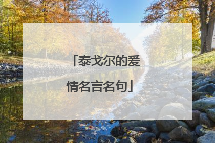 泰戈尔的爱情名言名句