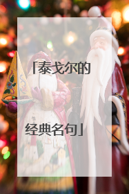 泰戈尔的经典名句