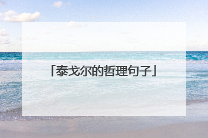 泰戈尔的哲理句子