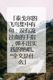 泰戈尔的飞鸟集中有句：没有流过血的手指，弹不出实践的绝唱。”全文是什么