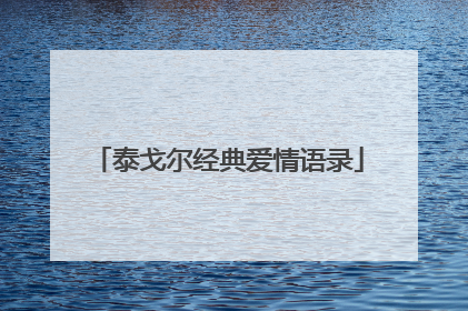 泰戈尔经典爱情语录