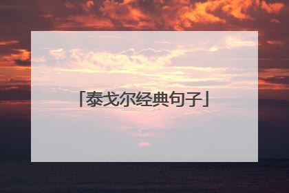 泰戈尔经典句子