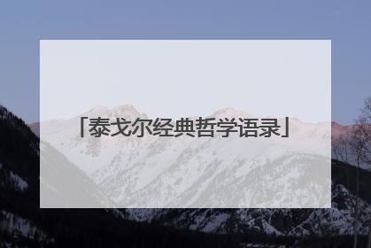 泰戈尔经典哲学语录
