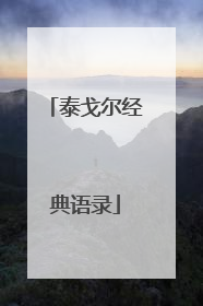 泰戈尔经典语录