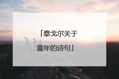 泰戈尔关于童年的诗句