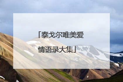 泰戈尔唯美爱情语录大集