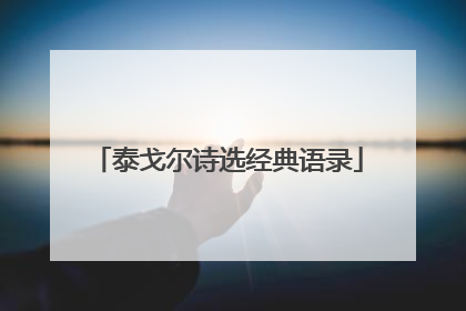 泰戈尔诗选经典语录