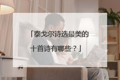 泰戈尔诗选最美的十首诗有哪些?