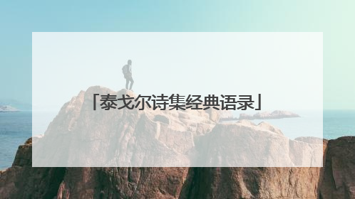 泰戈尔诗集经典语录