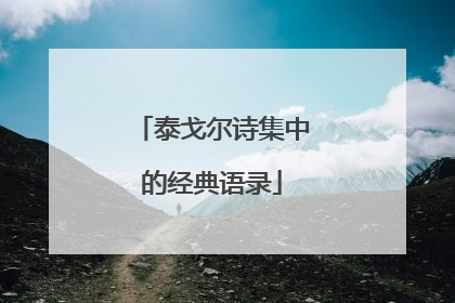 泰戈尔诗集中的经典语录